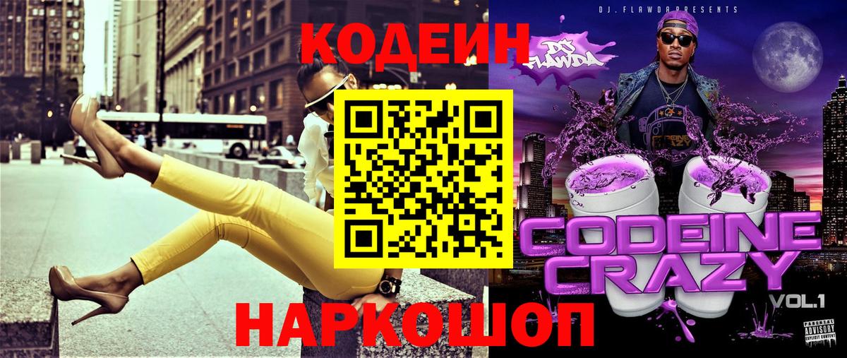 Кодеиновый сироп Lean Purple Drank  наркотики  Вход с VPN  Новый Уренгой  Кодеин напиток Lean (лин) 